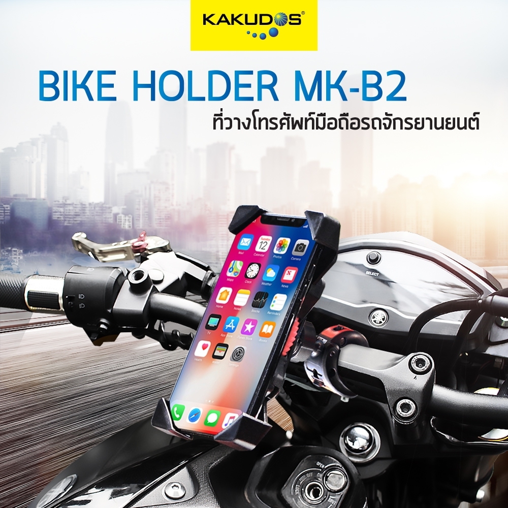 ที่ยึดโทรศัพท์ติดแฮนด์รถมอเตอร์ไซค์KAKUDOS MK-B2