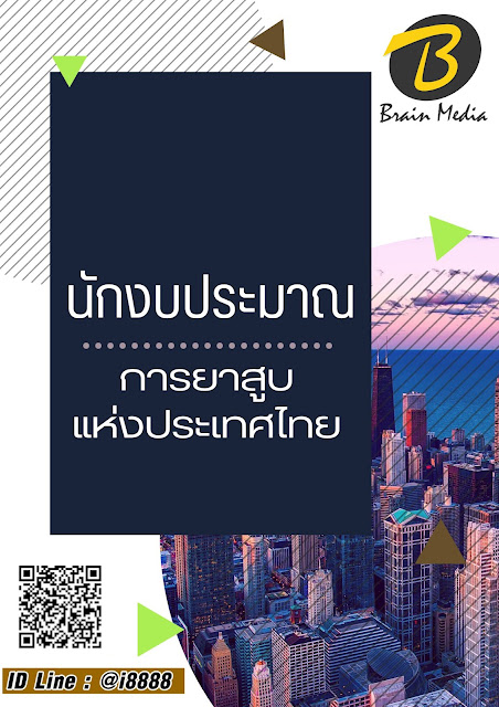 โหลดแนวข้อสอบ นักงบประมาณ การยาสูบแห่งประเทศไทย
