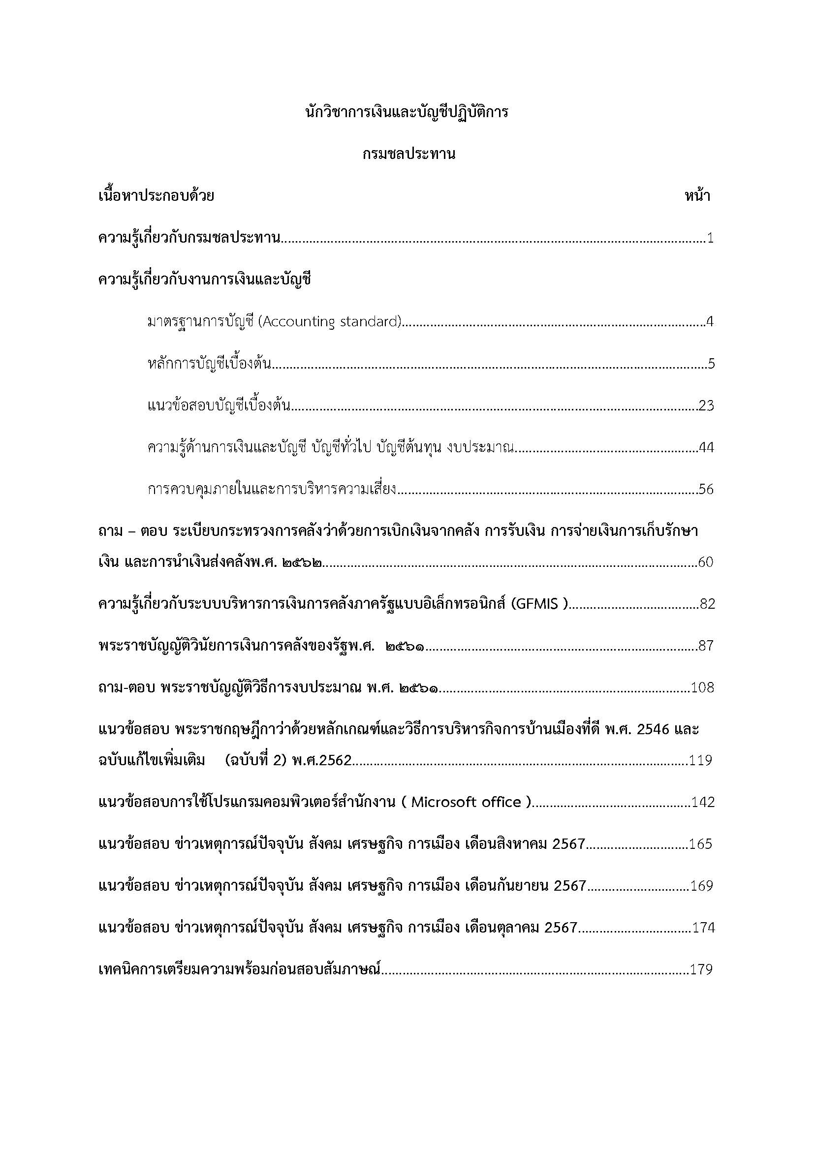 โหลดแนวข้อสอบ นักวิชาการเงินและบัญชีปฏิบัติการ กรมชลประทาน