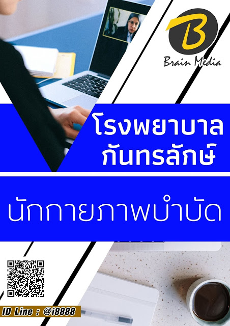 โหลดแนวข้อสอบ นักกายภาพบำบัด โรงพยาบาลกันทรลักษ์