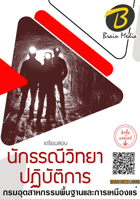 โหลดแนวข้อสอบ นักธรณีวิทยาปฏิบัติการ กรมอุตสาหกรรมพื้นฐานและการเหมืองแร่