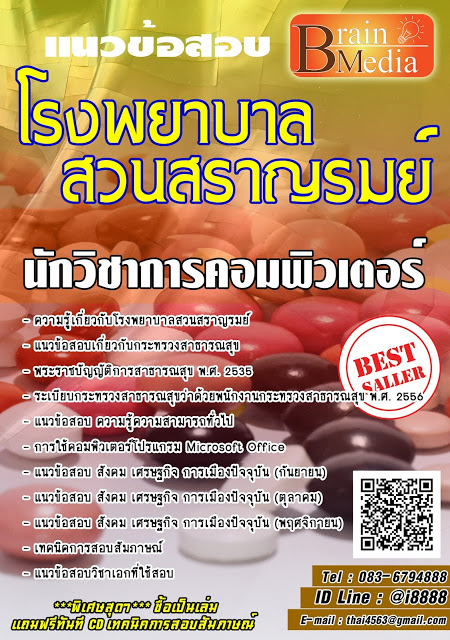 โหลดแนวข้อสอบ นักวิชาการคอมพิวเตอร์ โรงพยาบาลสวนสราญรมย์