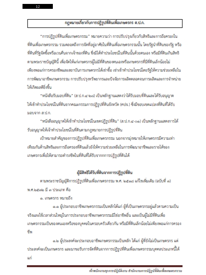 โหลดแนวข้อสอบ เจ้าพนักงานธุรการปฏิบัติงาน สำนักงานการปฏิรูปที่ดินเพื่อเกษตรกรรม