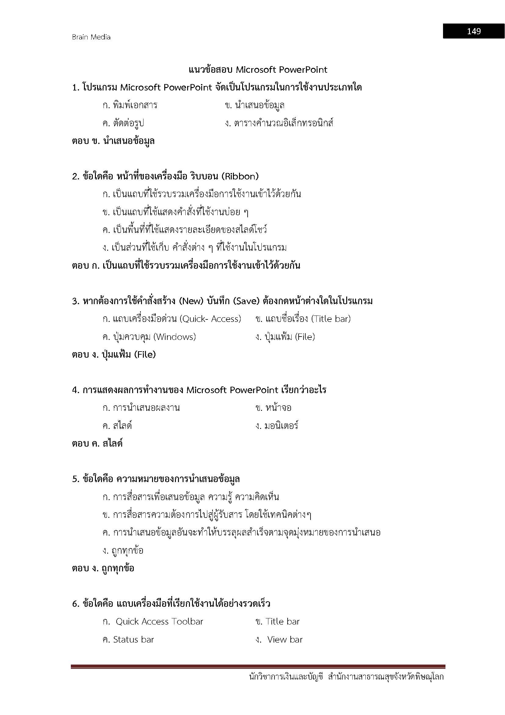 โหลดแนวข้อสอบ นักวิชาการเงินและบัญชี สำนักงานสาธารณสุขจังหวัดพิษณุโลก