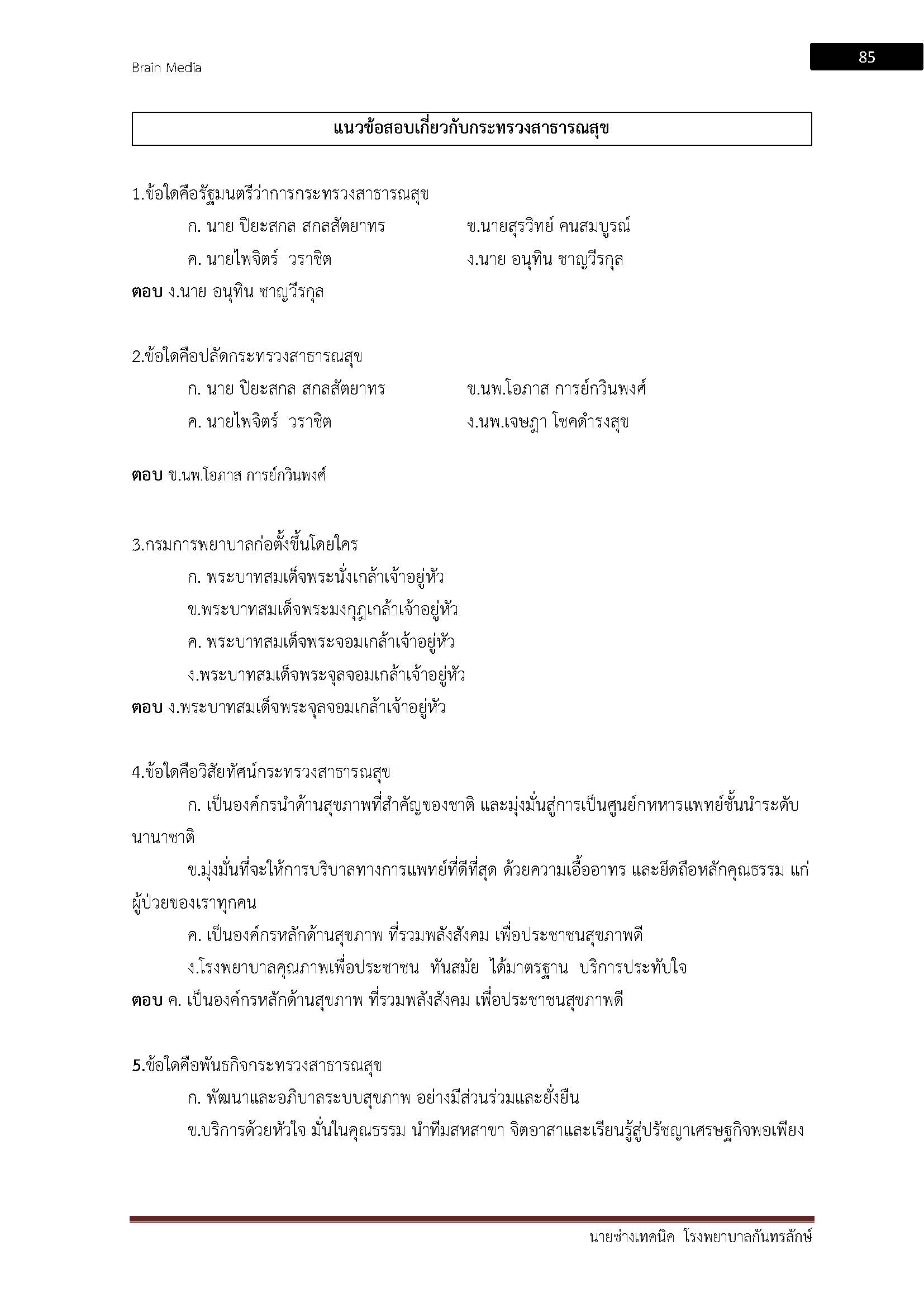 โหลดแนวข้อสอบ นายช่างเทคนิค โรงพยาบาลกันทรลักษ์
