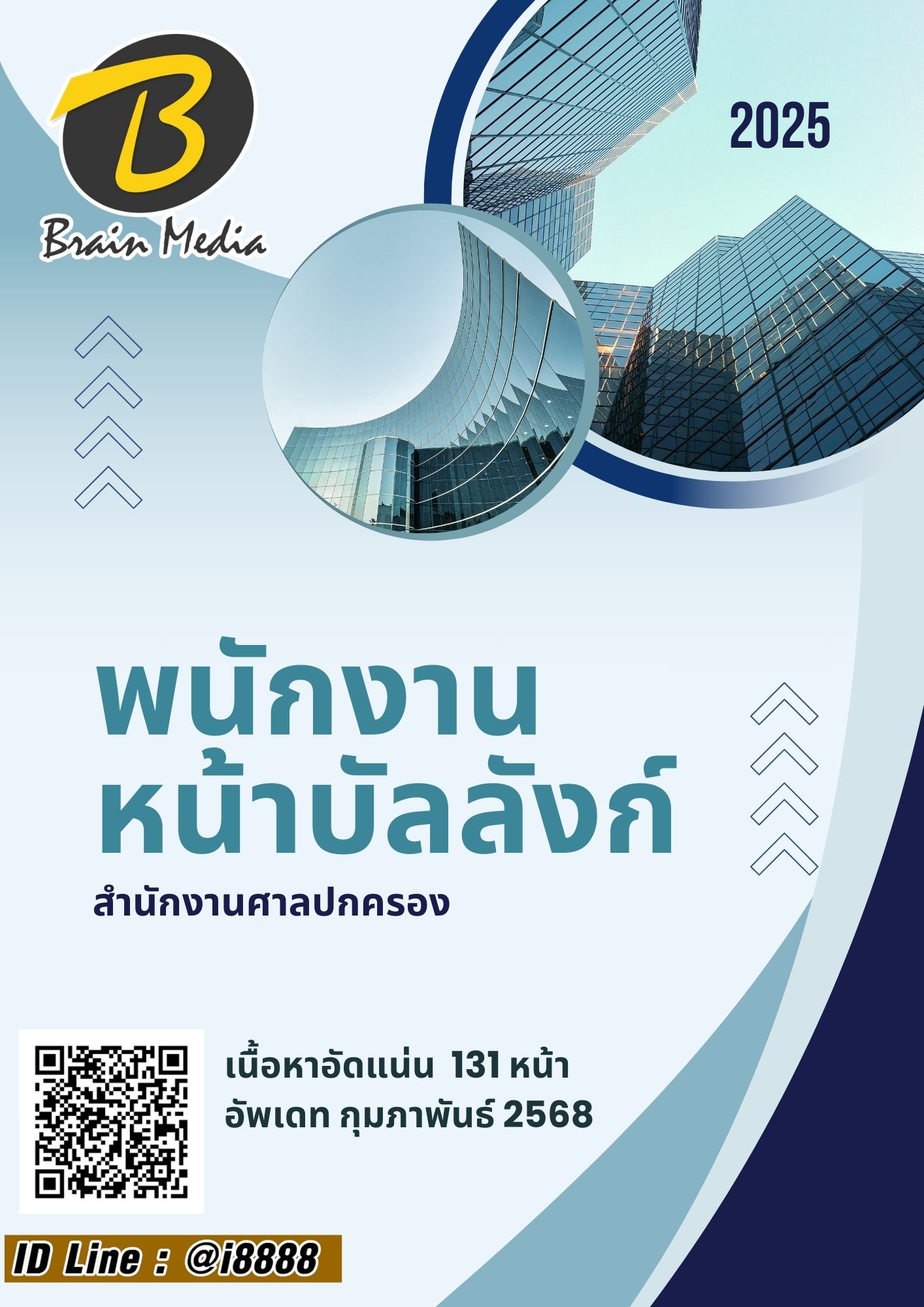 โหลดแนวข้อสอบ พนักงานหน้าบัลลังก์ สำนักงานศาลปกครอง