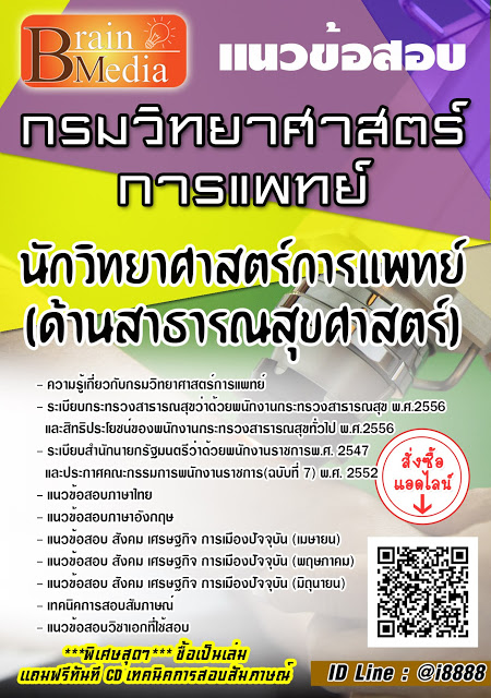 โหลดแนวข้อสอบ นักวิทยาศาสตร์การแพทย์ (ด้านสาธารณสุขศาสตร์) กรมวิทยาศาสตร์การแพทย์