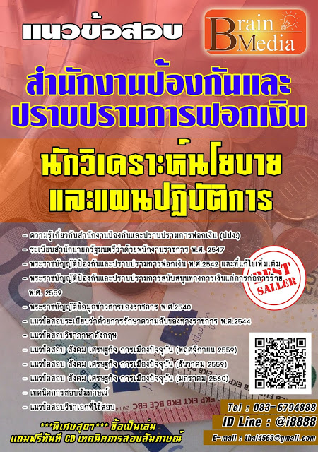 โหลดแนวข้อสอบ นักวิเคราะห์นโยบายและแผนปฏิบัติการ สำนักงานป้องกันและปราบปรามการฟอกเงิน (ปปง.)