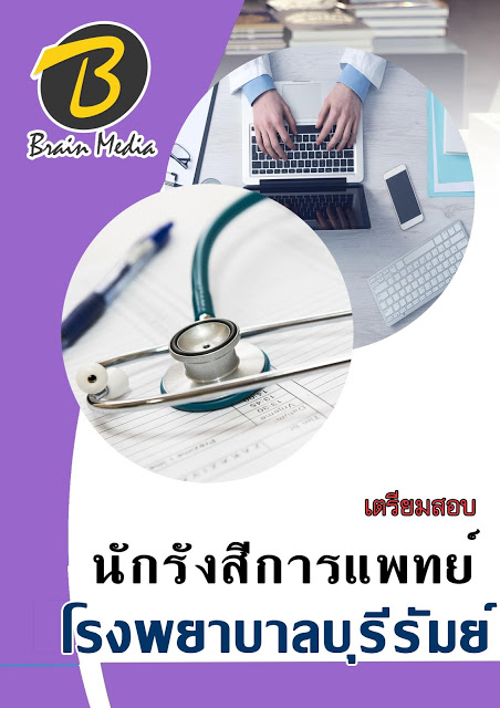 โหลดแนวข้อสอบ นักรังสีการแพทย์ โรงพยาบาลบุรีรัมย์
