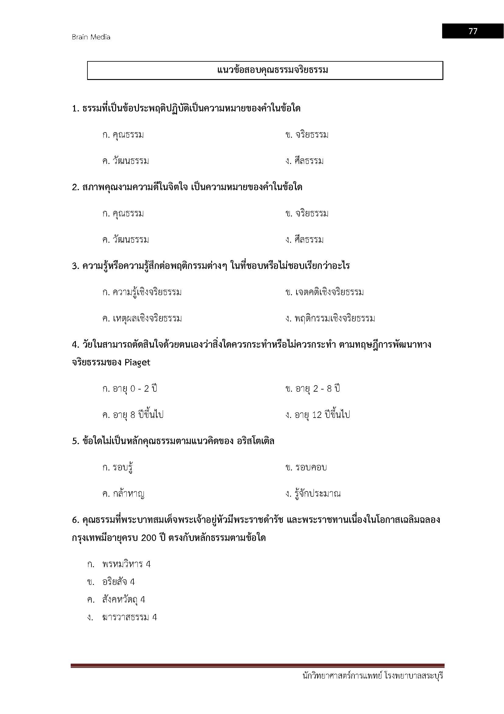 โหลดแนวข้อสอบ นักวิทยาศาสตร์การแพทย์ โรงพยาบาลสระบุรี