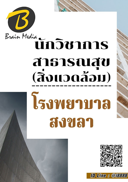 โหลดแนวข้อสอบ นักวิชาการสาธารณสุข (สิ่งแวดล้อม) โรงพยาบาลสงขลา