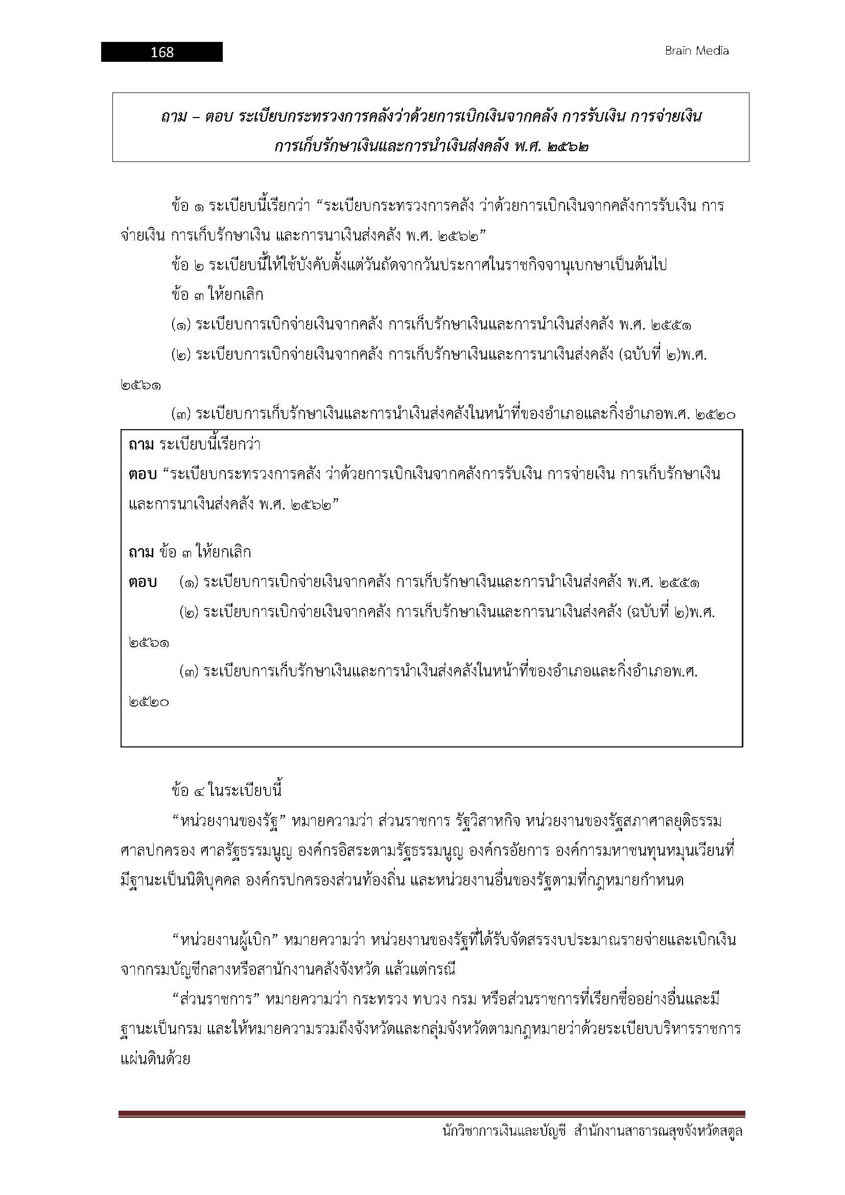 โหลดแนวข้อสอบ นักวิชาการเงินและบัญชี สำนักงานสาธารณสุขจังหวัดสตูล