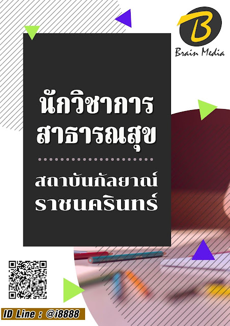 โหลดแนวข้อสอบ นักวิชาการสาธารณสุข สถาบันกัลยาณ์ราชนครินทร์