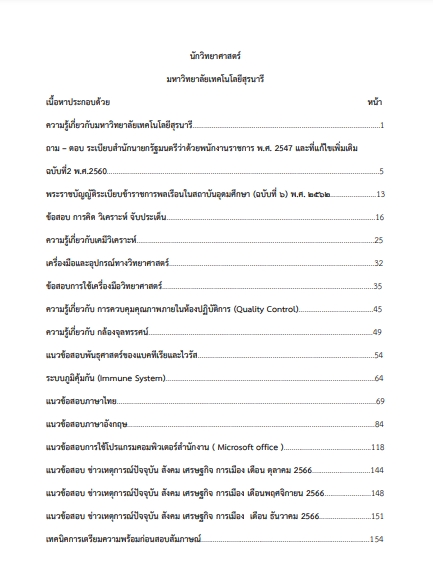 โหลดแนวข้อสอบ นักวิทยาศาสตร์ มหาวิทยาลัยเทคโนโลยีสุรนารี