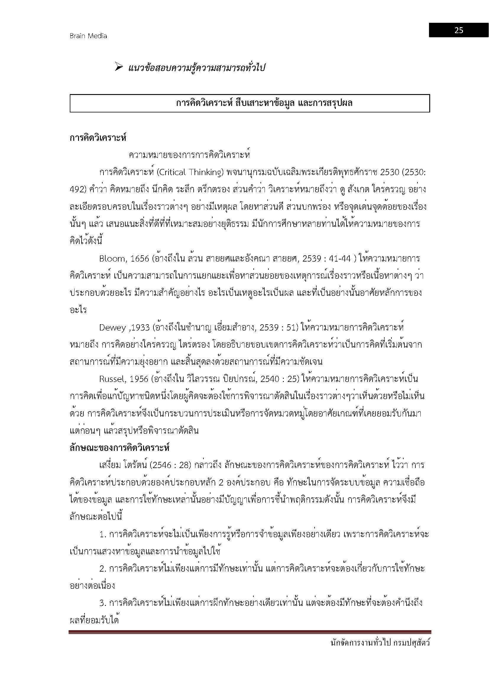 โหลดแนวข้อสอบ นักจัดการงานทั่วไป กรมปศุสัตว์