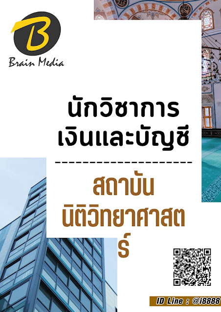 โหลดแนวข้อสอบ นักวิชาการเงินและบัญชี สถาบันนิติวิทยาศาสตร์