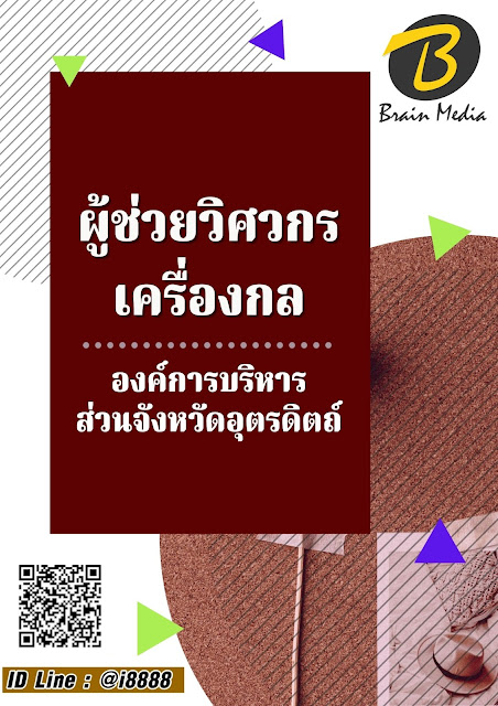 โหลดแนวข้อสอบ ผู้ช่วยวิศวกรเครื่องกล องค์การบริหารส่วนจังหวัดอุตรดิตถ์