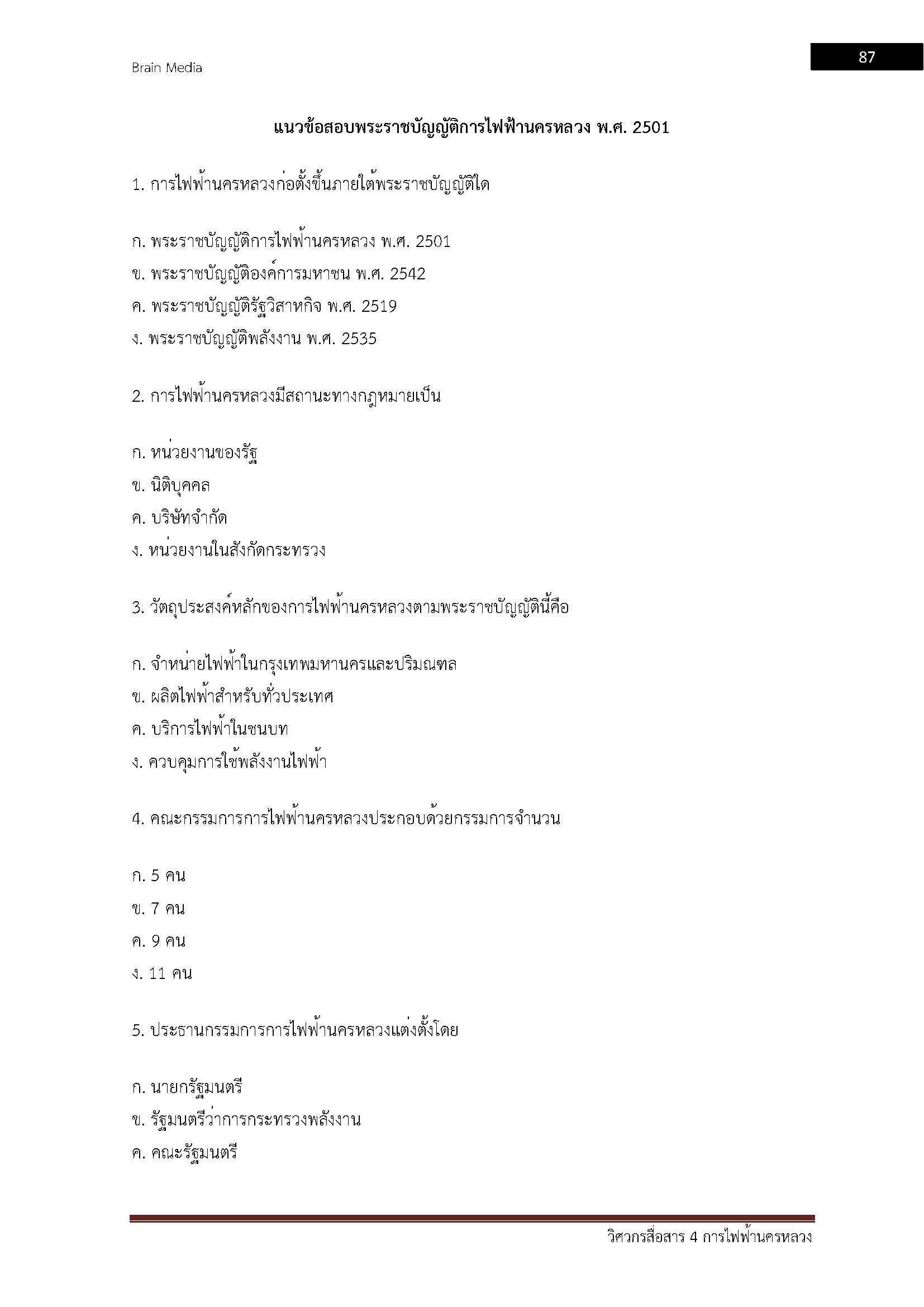 โหลดแนวข้อสอบ วิศวกรสื่อสาร 4 การไฟฟ้านครหลวง