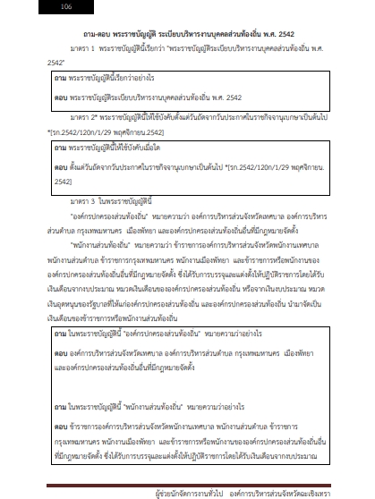 โหลดแนวข้อสอบ ผู้ช่วยนักจัดการงานทั่วไป องค์การบริหารส่วนจังหวัดฉะเชิงเทรา