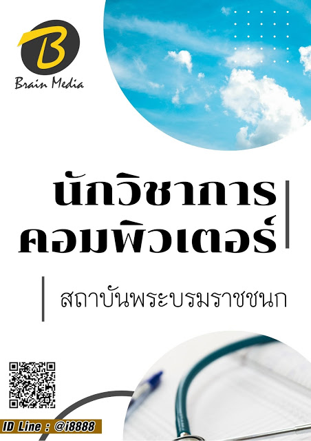 โหลดแนวข้อสอบ นักวิชาการคอมพิวเตอร์ สถาบันพระบรมราชชนก