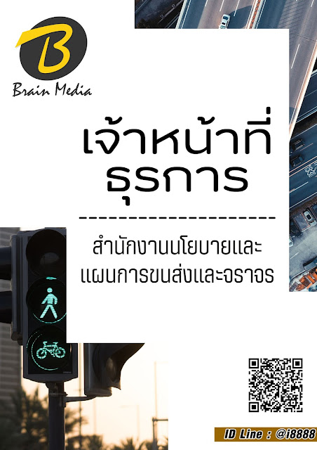 โหลดแนวข้อสอบ เจ้าหน้าที่ธุรการ สำนักงานนโยบายและแผนการขนส่งและจราจร