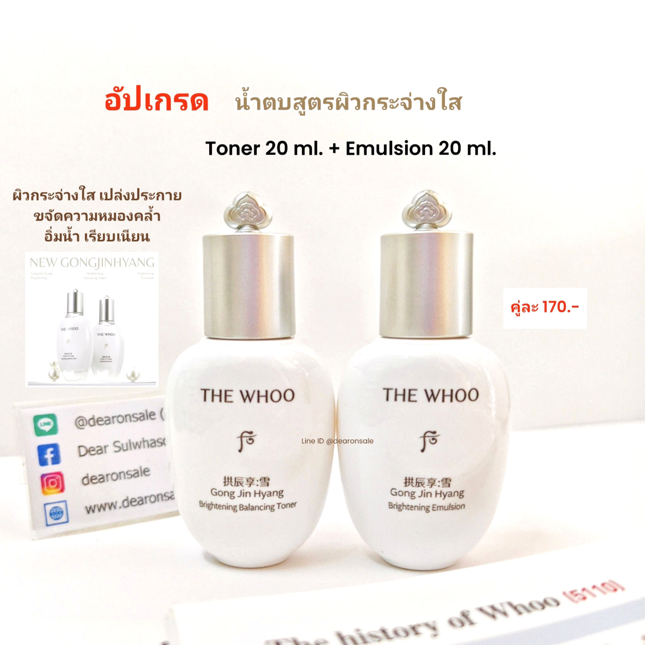 อัปเกรด น้ำตบผิวกระจ่างใส Whoo Brightening Balancing Toner + Emulsion 20 ml.