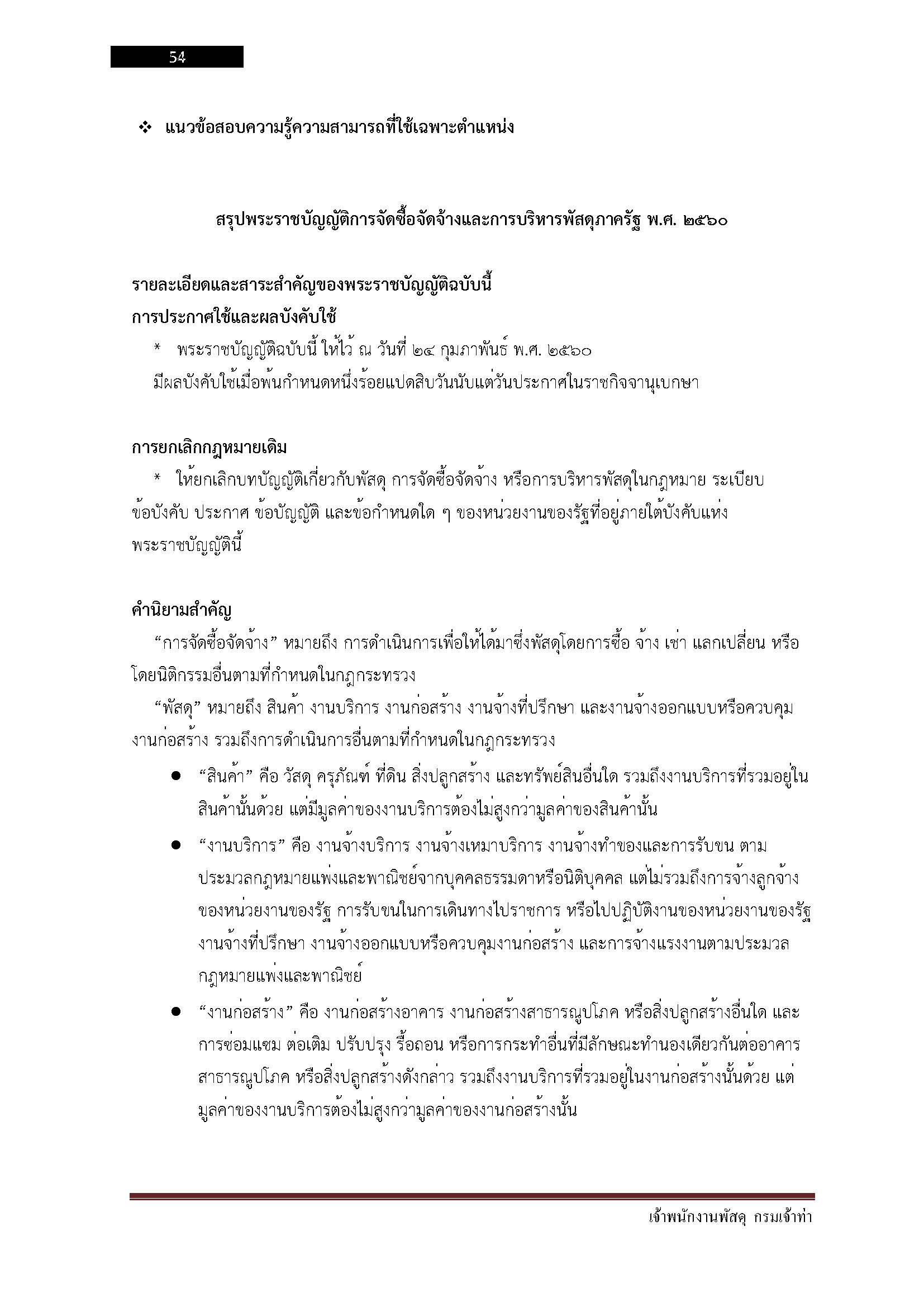 โหลดแนวข้อสอบ เจ้าพนักงานพัสดุ กรมเจ้าท่า
