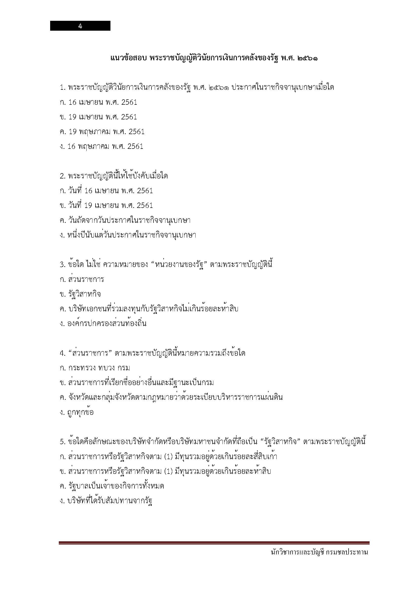 โหลดแนวข้อสอบ นักวิชาการเงินและบัญชี กรมชลประทาน