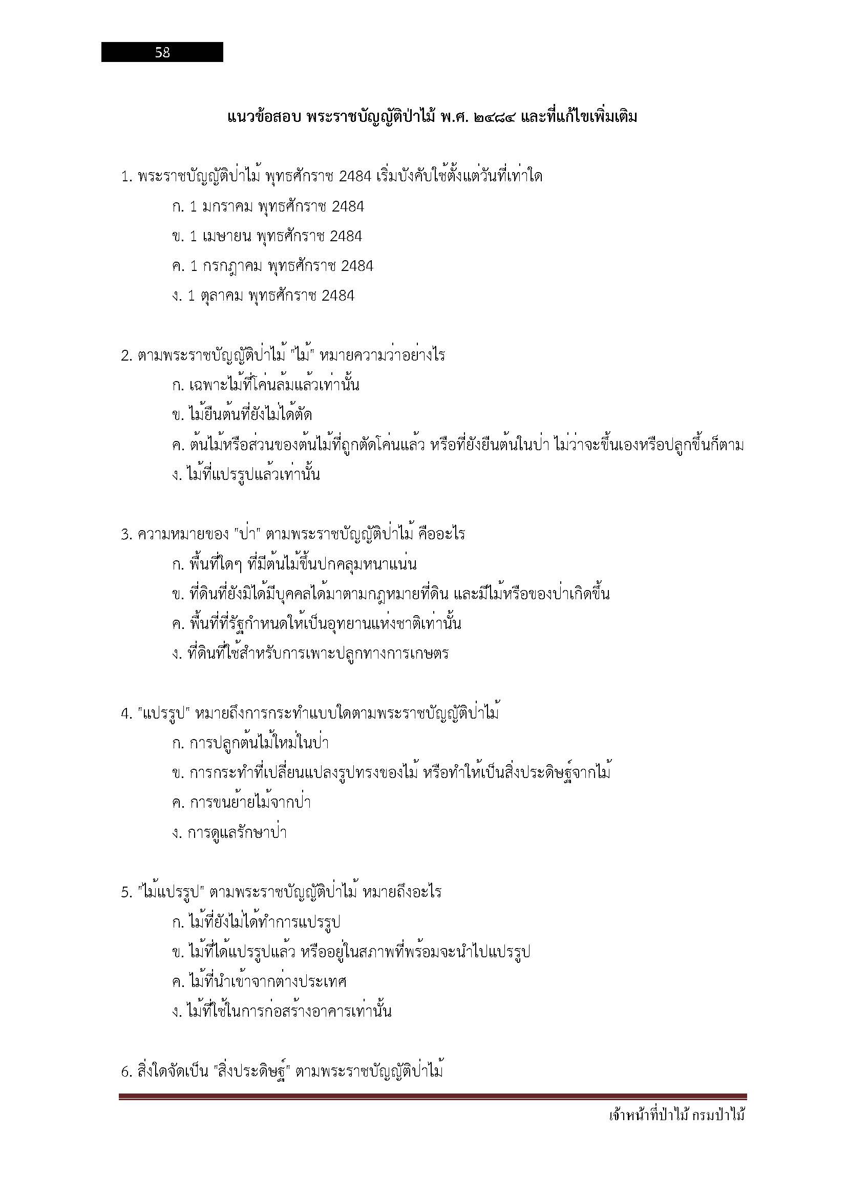 โหลดแนวข้อสอบ เจ้าหน้าที่ป่าไม้ กรมป่าไม้