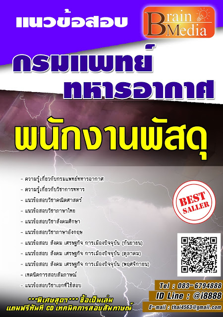 โหลดแนวข้อสอบ พนักงานพัสดุ กรมแพทย์ทหารอากาศ