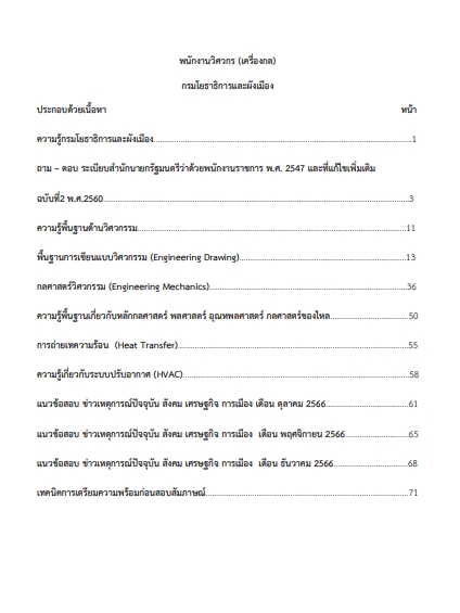 โหลดแนวข้อสอบ พนักงานวิศวกร (เครื่องกล) กรมโยธาธิการและผังเมือง
