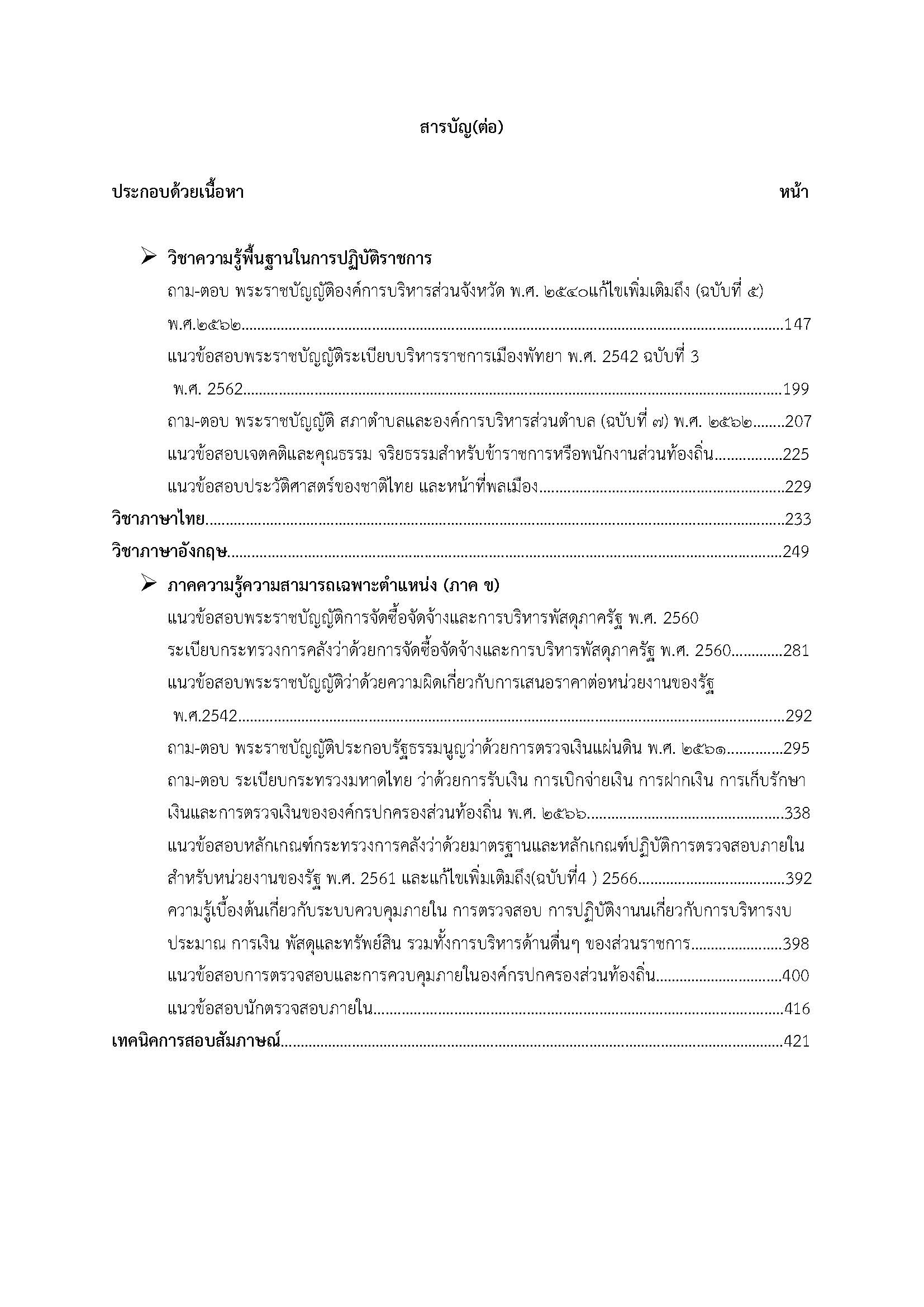 โหลดแนวข้อสอบ นักวิชาการตรวจสอบภายในปฏิบัติการ กรมส่งเสริมการปกครองท้องถิ่น (อปท.)