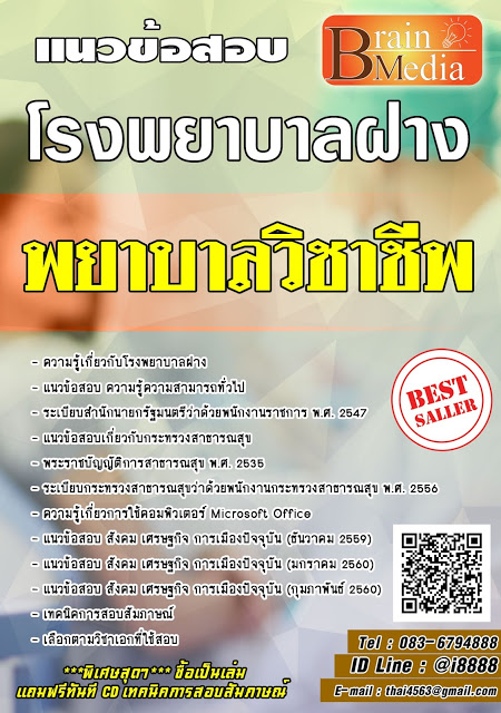 โหลดแนวข้อสอบ พยาบาลวิชาชีพ โรงพยาบาลฝาง