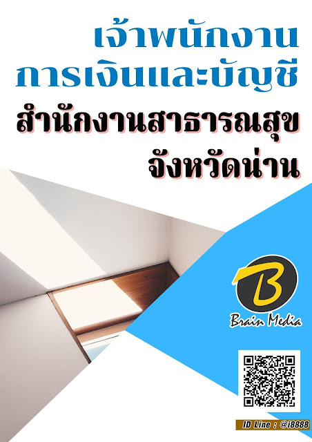 โหลดแนวข้อสอบ เจ้าพนักงานการเงินและบัญชี สำนักงานสาธารณสุขจังหวัดน่าน