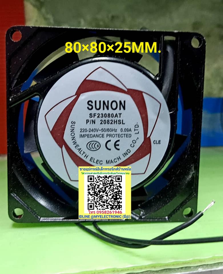 ขาย พัดลม220V3นิ้ว พัดลม220V0.09A ชนิดบูธ พัดลม220/240V0.09A พัดลม80×80×25MM.รุ่นSF23080AT P/N2082HSL ยี่ห้อSUNON ราคาตัวละ บาท มีหน้าร้านอยู่บ้านหม้อ กรุงเทพ ส่งของเร็ว มาซื้อหน้าร้านได้ สั่งปุ๊บส่งปั๊บ