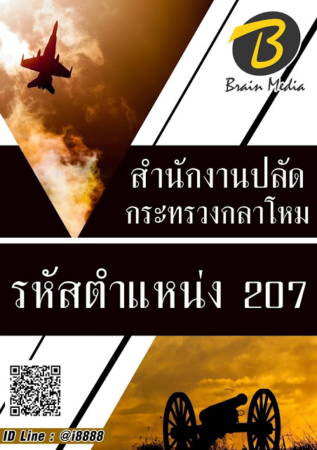 โหลดแนวข้อสอบ รหัสตำแหน่ง 207 สำนักงานปลัดกระทรวงกลาโหม