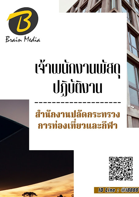 โหลดแนวข้อสอบ เจ้าพนักงานพัสดุปฏิบัติงาน สำนักงานปลัดกระทรวงการท่องเที่ยวและกีฬา