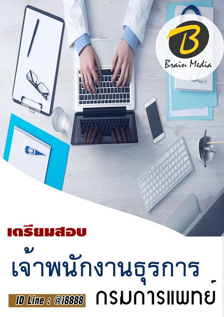 โหลดแนวข้อสอบ เจ้าพนักงานธุรการ กรมการแพทย์
