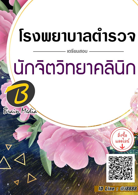 โหลดแนวข้อสอบ นักจิตวิทยาคลินิก โรงพยาบาลตำรวจ