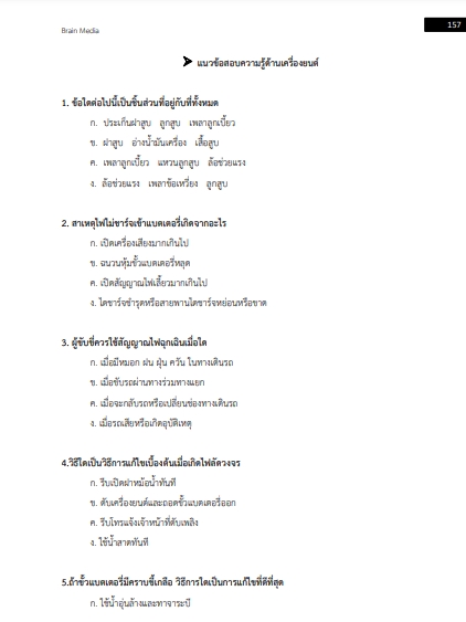 โหลดแนวข้อสอบ ช่างซ่อมยานพาหนะและเครื่องทุนแรง กรมช่างโยธาทหารเรือ