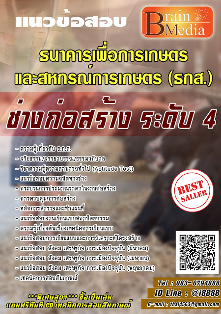 โหลดแนวข้อสอบ ช่างก่อสร้าง ระดับ 4 ธนาคารเพื่อการเกษตรและสหกรณ์การเกษตร (ธกส.)