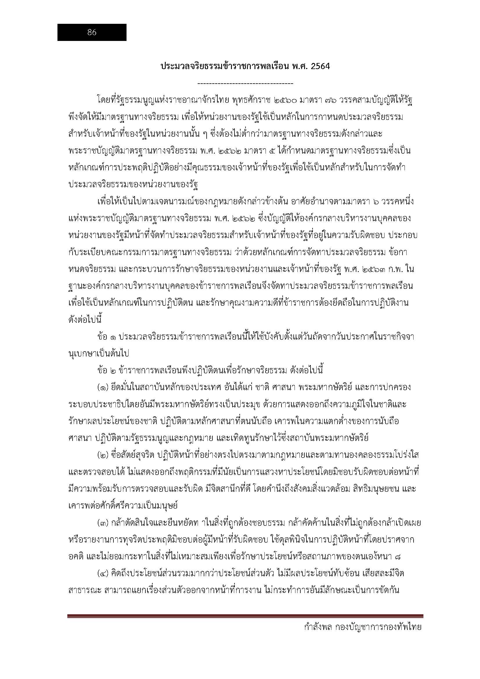 โหลดแนวข้อสอบ กำลังพล กองบัญชาการกองทัพไทย