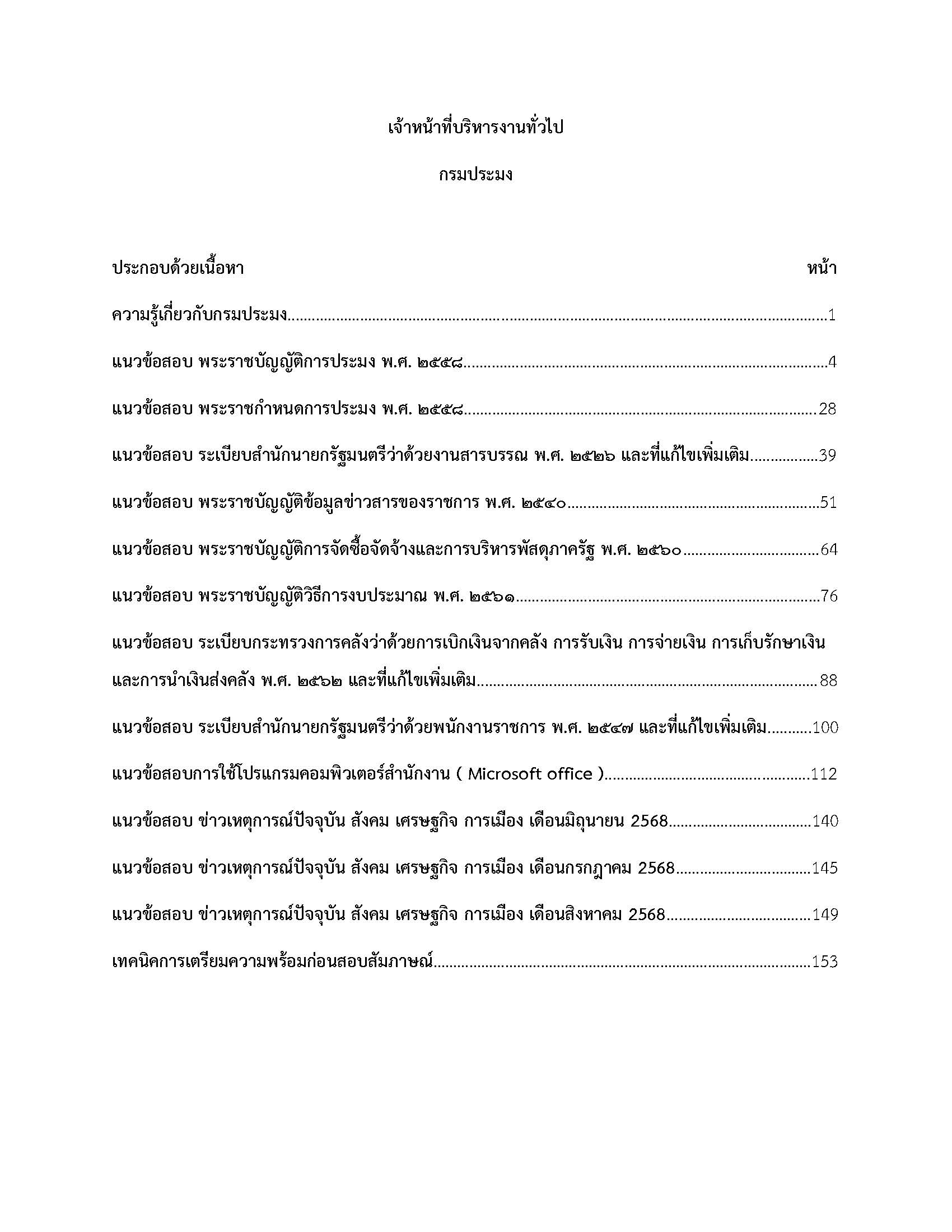 โหลดแนวข้อสอบ เจ้าหน้าที่บริหารงานทั่วไป กรมประมง