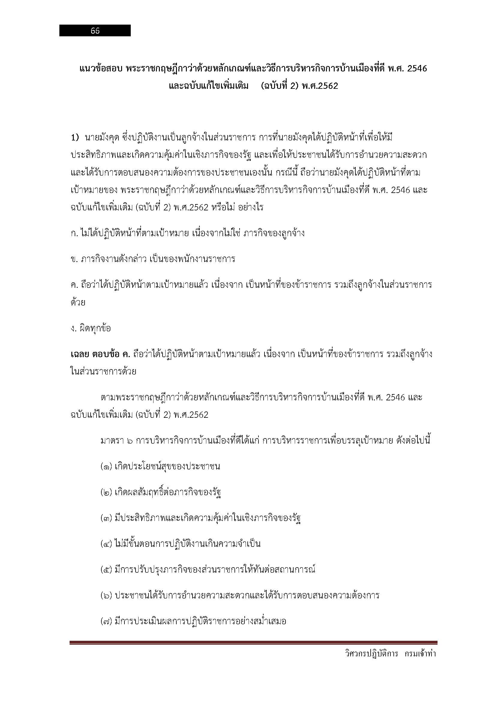 โหลดแนวข้อสอบ วิศวกรปฏิบัติการ กรมเจ้าท่า