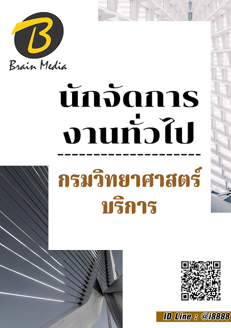 โหลดแนวข้อสอบ นักจัดการงานทั่วไป กรมวิทยาศาสตร์บริการ