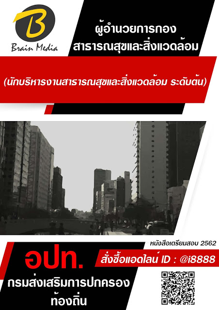 โหลดแนวข้อสอบ ผู้อำนวยการกองสาธารณสุขและสิ่งแวดล้อม (นักบริหารงานสาธารณสุขและสิ่งแวดล้อม ระดับต้น) กรมส่งเสริมการปกครองท้องถิ่น (อปท.)