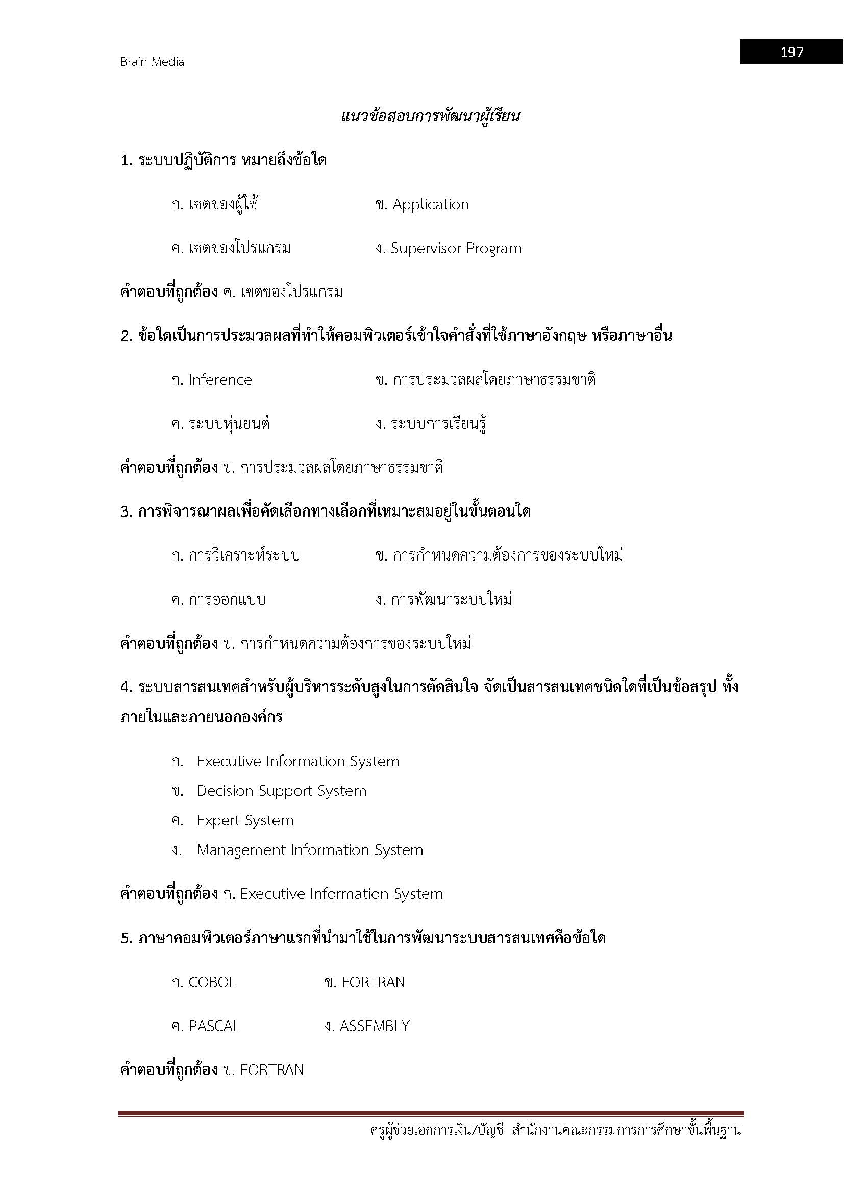 โหลดแนวข้อสอบ ครูผู้ช่วย เอกการเงิน บัญชี สำนักงานคณะกรรมการการศึกษาขั้นพื้นฐาน