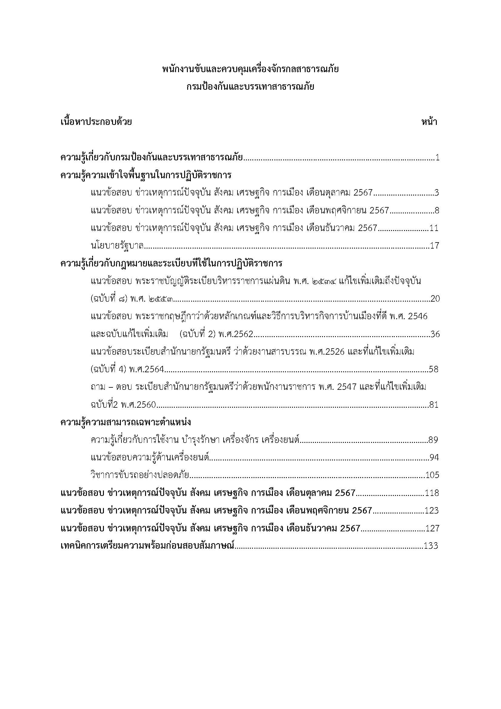 โหลดแนวข้อสอบ พนักงานขับและควบคุมเครื่องจักรกลสาธารณภัย สำนักงานป้องกันและบรรเทาสาธารณภัย