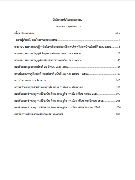 โหลดแนวข้อสอบ นักวิเคราะห์นโยบายและแผน กรมโรงงานอุตสาหกรรม