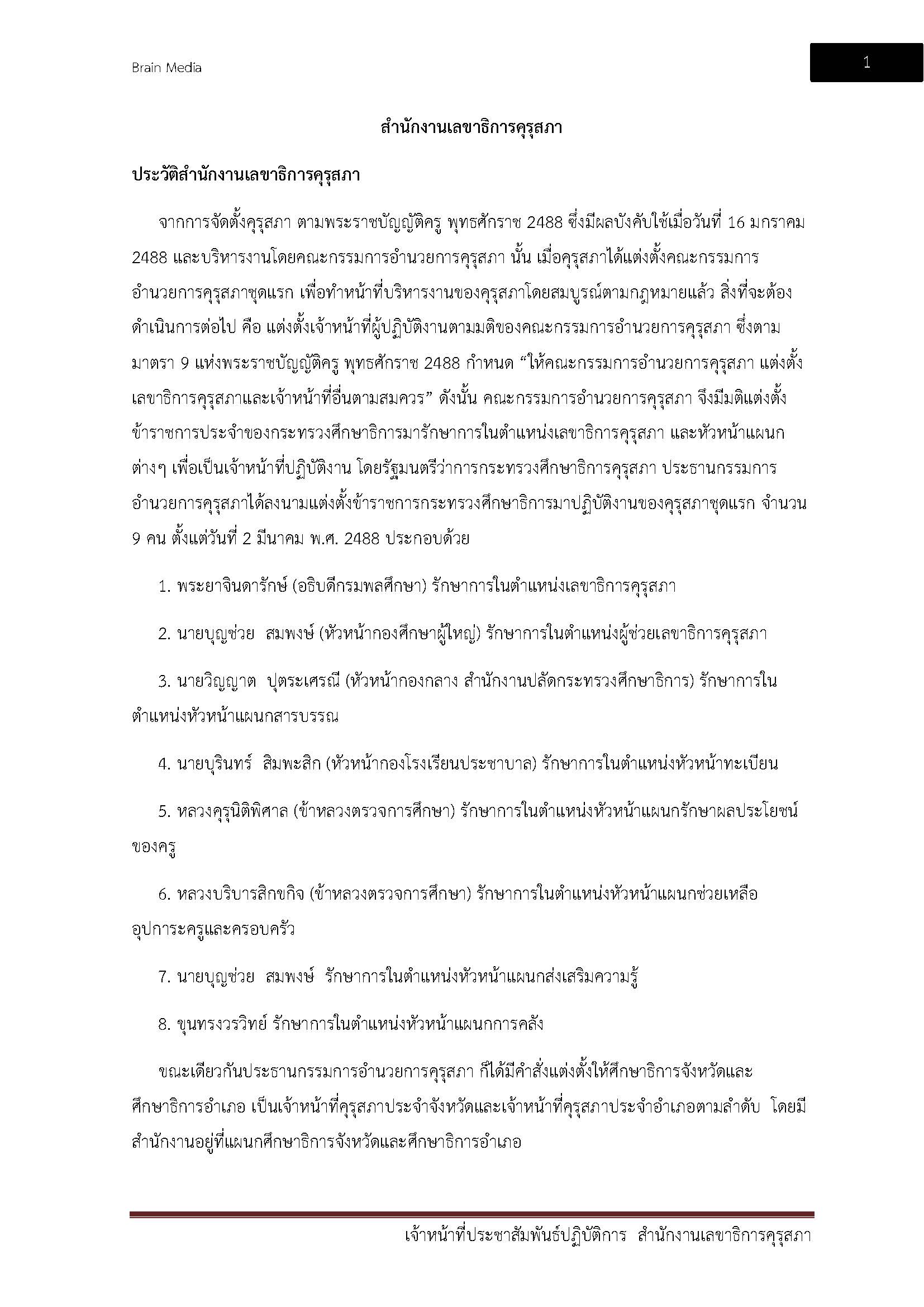 โหลดแนวข้อสอบ เจ้าหน้าที่ประชาสัมพันธ์ปฏิบัติการ สำนักงานเลขาธิการคุรุสภา